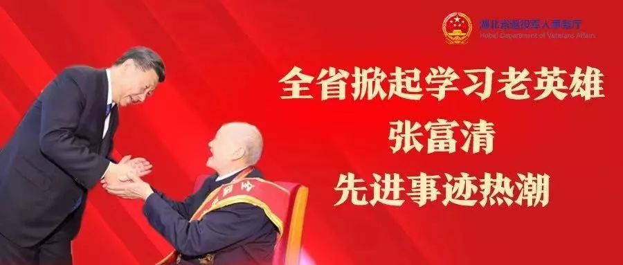 全省掀起学习老英雄张富清先进事迹热潮之襄阳篇